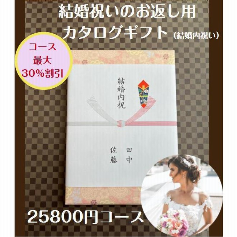 結婚内祝い 引き出物 2万円 30％割引 カタログギフト 送料無料 結婚