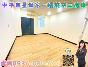 ❤蛋媽推薦❤中平市府雙核心❤巨星世家一樓庭院三房車｜桃園市桃園區延壽街