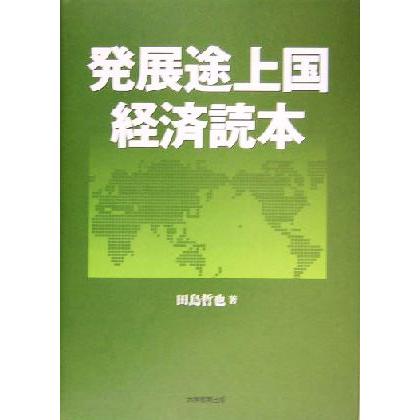 発展途上国経済読本／田島哲也(著者)