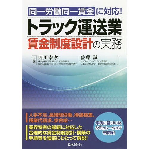 同一労働同一賃金に対応 トラック運送業賃金制度設計の実務