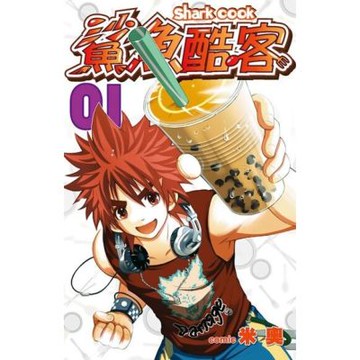 鯊魚酷客(01)_Readmoo 讀墨電子書