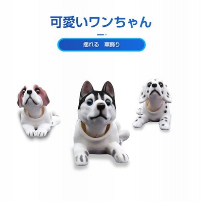 犬の置物 車の飾り犬 車載揺れる 飾り犬 首振り犬 インテリア おもちゃ ワンちゃん 置き物 車内 ホーム オフィス かわいい 癒し 贈り物 通販 Lineポイント最大get Lineショッピング
