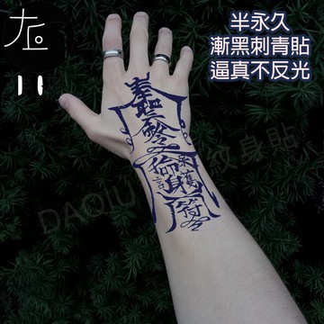 買6送1 符令☸護身E-061 漸黑 刺青貼👑大邱紋身👑 半永久 果膠【T36C】刺青貼紙 紋身貼紙 紋身貼 T36