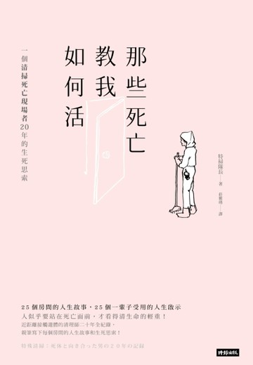 那些死亡教我如何活：一位清掃死亡現場者20年的生死思索[二手書_良好]