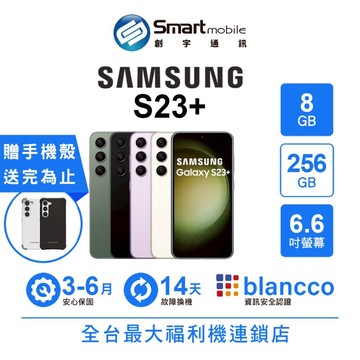 Samsung Galaxy S23+ 8G/256G 6.6吋 (5G) 二手機 中古機 福利品 創宇通訊