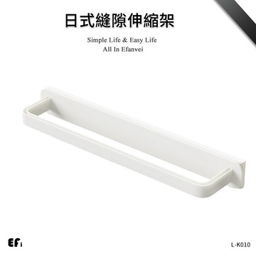 『日式縫隙伸縮架』【Efanvei】 | 伸縮架 | 縫隙置物架 | 拉抽收納 | 可滑動設計 | 免釘掛勾 | 無痕