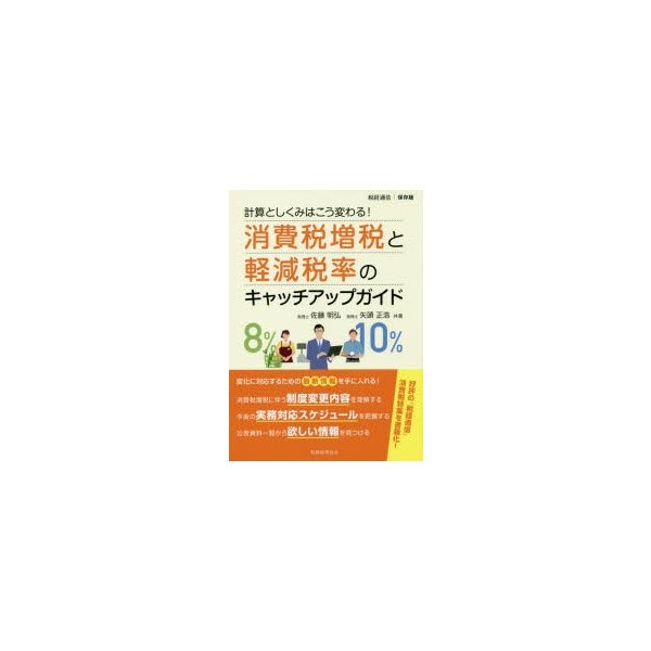 消費税増税と軽減税率のキャッチアップガイド 計算としくみはこう変わる