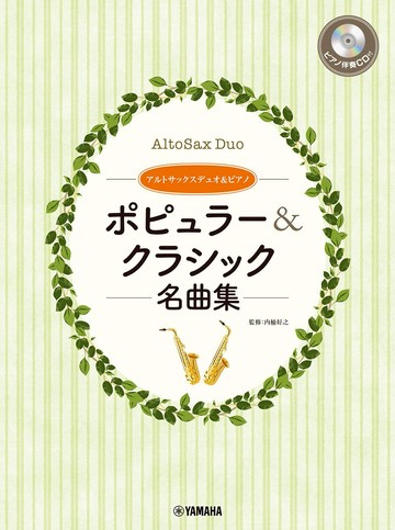 【學興書局】流行&經典 中音薩克斯風二重奏 附鋼琴伴奏+CD