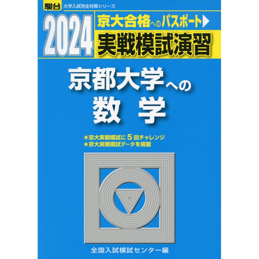 実戦模試演習 東京大学への理科