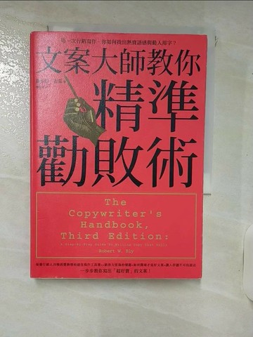 【書寶二手書T3／財經企管_RKW】文案大師教你精準勸敗術_羅伯特．布萊