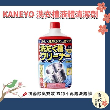 ξ✿百玖香✿日本  KANEYO 家耐優 鹽素系 洗衣槽 液體清潔劑 550g 抗菌 除臭 除黴 去垢