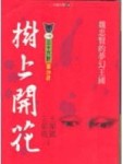 樹上開花[二手書_良好]