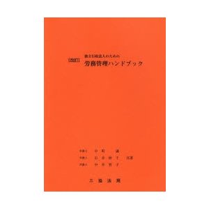 独立行政法人のための労務管理ハンドブック