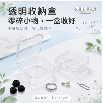 【台灣/現貨】透明收納盒 透明小方盒 飾品收納盒 零件收納盒 塑料收納盒 小物收納盒 塑料盒 透明盒