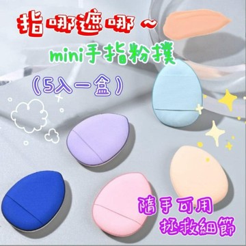 台灣現貨 手指粉撲 拇指粉撲 小粉撲 指尖粉撲 水滴粉撲 mini粉撲 氣墊粉撲 化妝粉撲