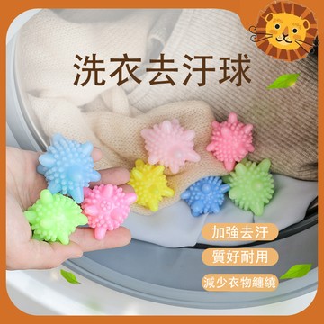【喵的咧選物】洗衣球 洗衣清潔球 去污球 防纏繞球 防纏繞洗衣球 衣物清潔球【台灣現貨】