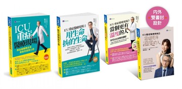 陳志金 ICU醫師 重症醫療現場 I+II+III 套書(共3本)：勇敢而發真心話+用生命拚的生命+當個更有溫度的人【城邦讀書花園】