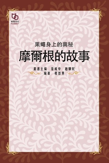 【電子書】果蠅身上的奧秘：摩爾根的故事