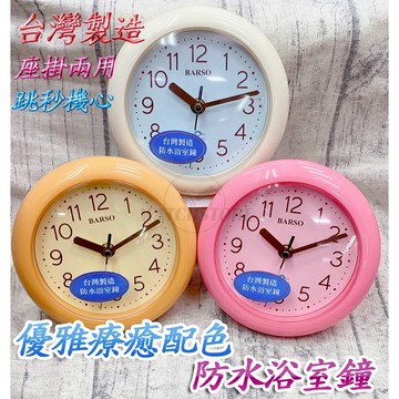 C&F 【A-one】附贈電池MIT台灣製造 可愛療癒配色 潮濕地方超好用 防水坐掛兩用鐘 防水效果一級棒 BS-712