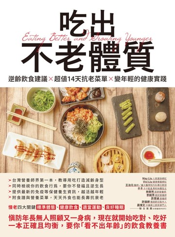 【電子書】吃出不老體質：逆齡飲食建議 × 超值14天抗老菜單 × 變年輕的健康實踐