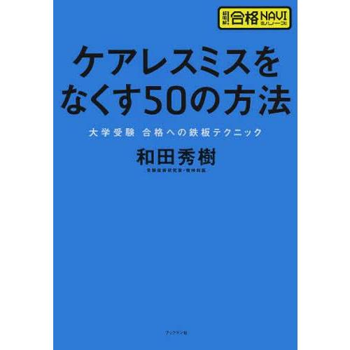 ケアレスミスをなくす50の方法 大学受験 和田 秀樹 著