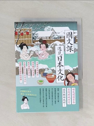 【書寶二手書T1／歷史_RCB】國文課遇見日本文化：大唐末茶到抹茶、湯泉賜浴到泡湯…_張胤賢