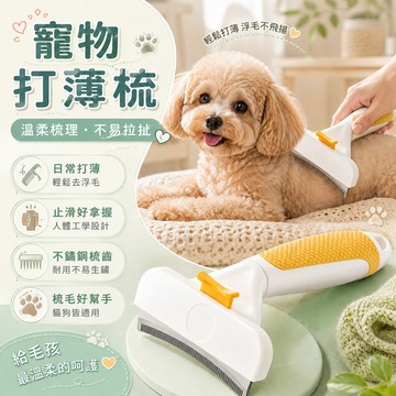 梳理浮毛 不鏽鋼梳齒 弧形梳 日常護理 寵物開結打薄梳 一梳打薄 浮毛清爽 寵物梳毛 浮毛清潔 打薄毛量 貓狗皆適用