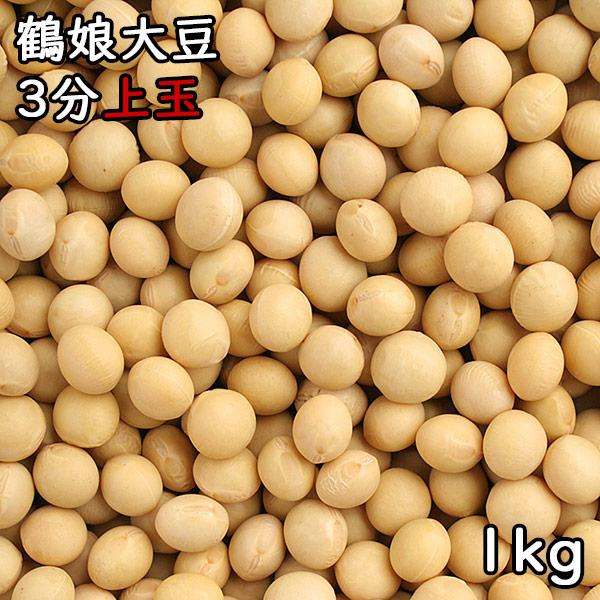 鶴娘大豆 3分上玉 (1kg) 令和5年産北海道産 