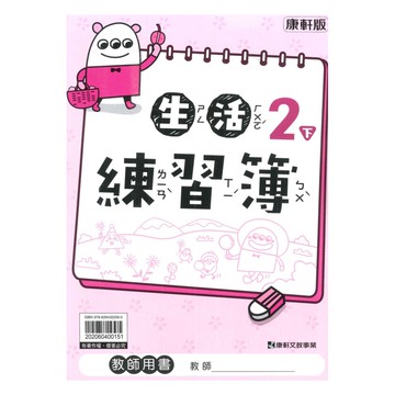 康軒國小練習簿生活2下(教師版)