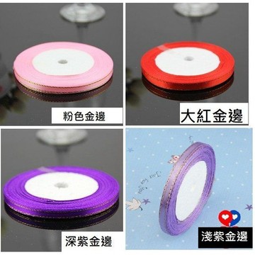L-one 婚慶用品 DIY配件 結婚絲帶 喜糖盒 緞帶裝飾 彩帶0.6CM寬絲帶 鍛帶 婚禮佈置 壓克力球裝飾