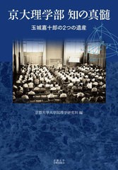 京大理学部知の真髄 京都大学大学院