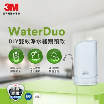 3M S003 WaterDuo DIY雙效可生飲淨水器-鵝頸款(濾淨+軟水)★3M 迎新送舊 ★299起免運