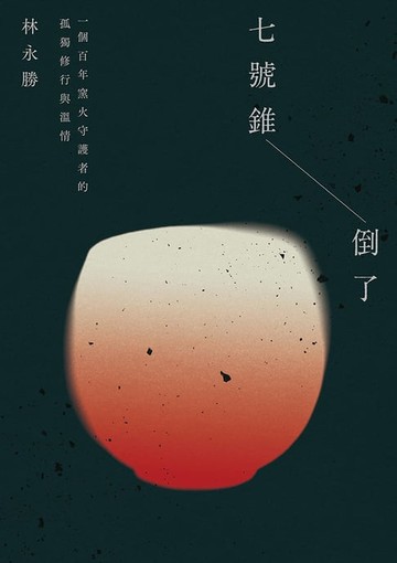 【電子書】七號錐倒了：一個百年窯火守護者的孤獨修行與溫情
