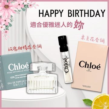 【生日快樂】CHLOE 綠漾玫瑰精粹淡香精 (5ML) + CHLOE 同名女性淡香精 (1.2ML)『LINE禮物獨家』
