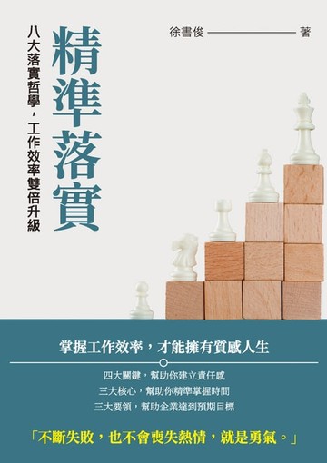 【電子書】精準落實：八大落實哲學，工作效率雙倍升級