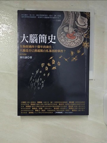 【書寶二手書T7／科學_CJD】大腦簡史_謝伯讓