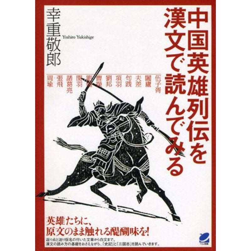 中国英雄列伝を漢文で読んでみる