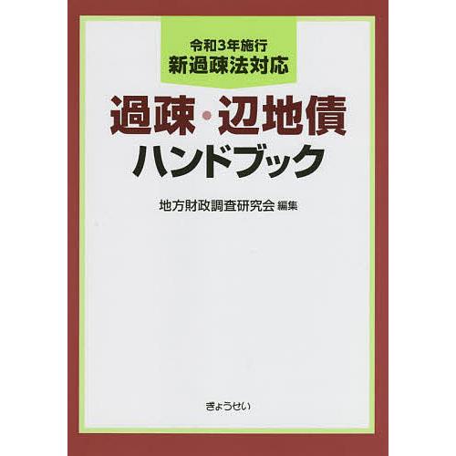 過疎・辺地債ハンドブック