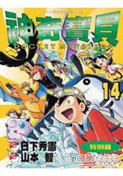 神奇寶貝特別篇14