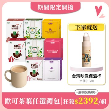 歐可茶葉單品任選8盒 免費送：台灣映像不鏽鋼保溫杯550mlx1(市價$1380)