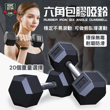 【居家健身】現貨 63元/1KG 含運●六角鑄鐵包膠啞鈴 2.5KG~12.5KG 小啞鈴 健身啞鈴 包膠啞鈴 六角