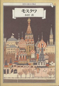  モスクワ 世界の都市の物語１１／木村浩