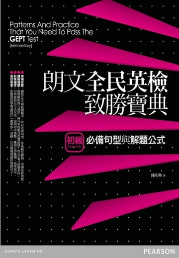 朗文全民英檢致勝寶典（初級）必備句型與解題公式[二手書_良好]