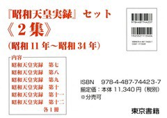 送料無料 [書籍] 昭和天皇実録セット   全6巻 東京書籍 NEOBK-2374559