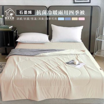 【寢室安居】石墨烯x極凍秒感 冷暖兩用四季被-淡亞麻(可機洗/SGS驗證)