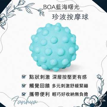 BOA藍海曙光 Mr. Roller 珍波按摩球 按摩球 按摩工具 運動｜繁華中西藥局｜