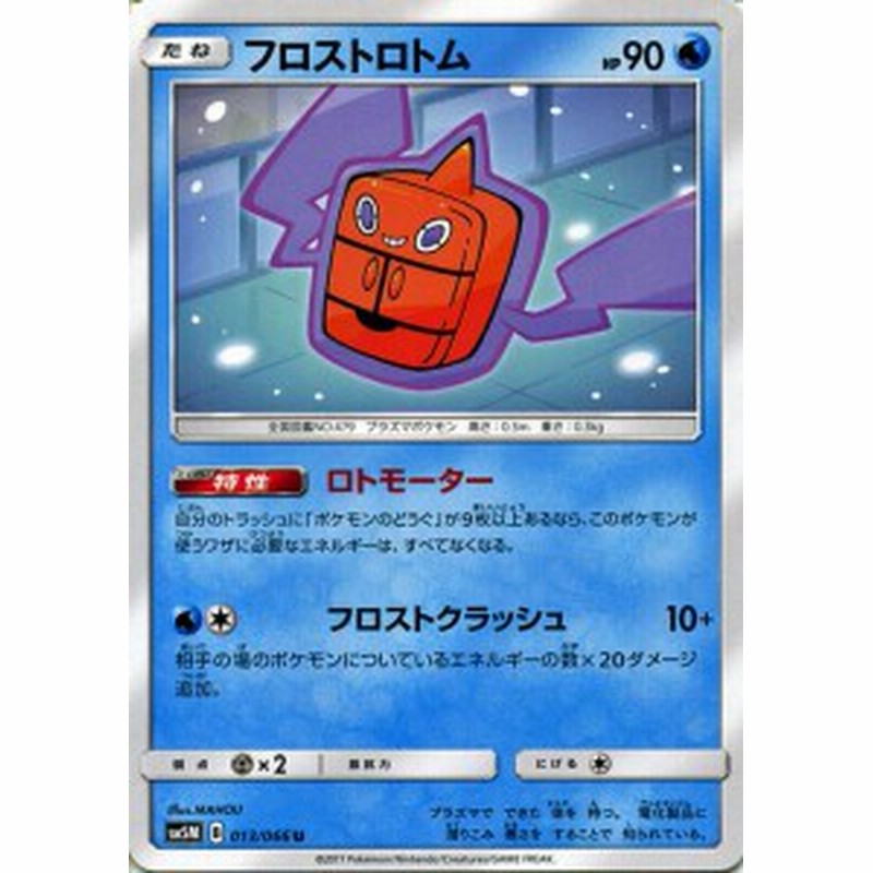 ポケモンカードゲームsm フロストロトム U ウルトラムーン Pmsm5m 通販 Lineポイント最大1 0 Get Lineショッピング