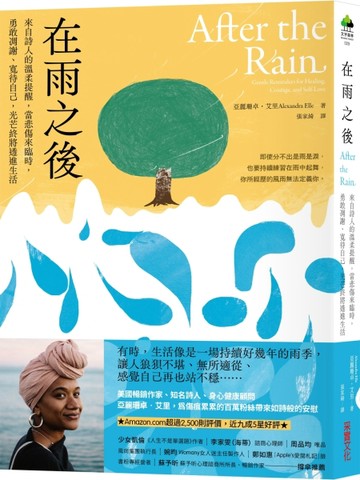 在雨之後：來自詩人的溫柔提醒，當悲傷來臨時，勇敢凋謝、寬待自己，光芒終將透[二手書_良好]