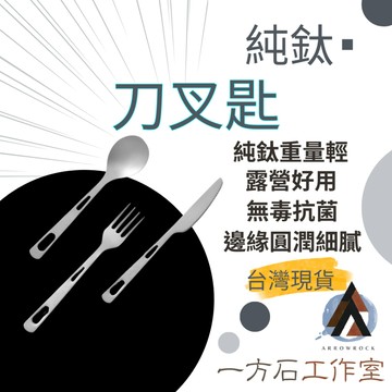 [一方石]純鈦刀叉匙 環保餐具組 餐具  餐具組 純鈦餐具 湯匙 便攜餐具 純鈦餐具組 露營好用