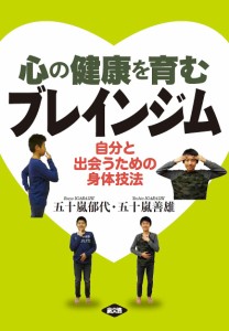 心の健康を育むブレインジム 自分と出会うための身体技法 五十嵐郁代 五十嵐善雄